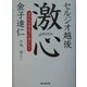 激心―日の丸を背負った男たちへ [単行本]