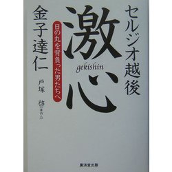 激心―日の丸を背負った男たちへ [単行本]