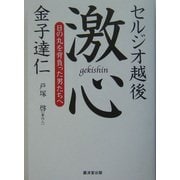 激心―日の丸を背負った男たちへ [単行本]