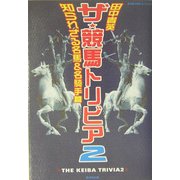 ザ・競馬トリビア〈2〉知られざる名馬&名騎手篇(広済堂競馬コレクション) [単行本]