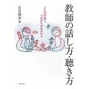 教師の話し方・聴き方―ことばが届く、つながりが生まれる [単行本]