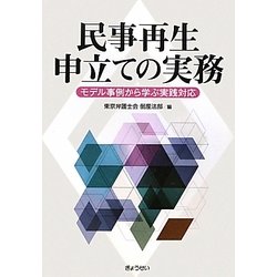 民事再生申立ての実務―モデル事例から学ぶ実践対応 [単行本]