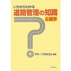いちからわかる道路管理の知識&雑学 [単行本]