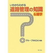 いちからわかる道路管理の知識&雑学 [単行本]