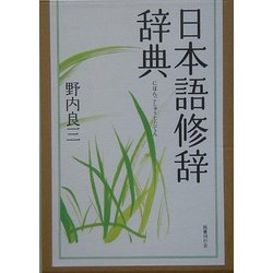 日本語修辞辞典 [事典辞典]