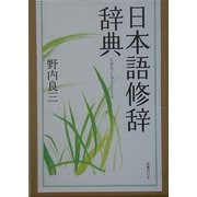 日本語修辞辞典 [事典辞典]