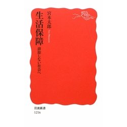 ヨドバシ.com - 生活保障―排除しない社会へ(岩波新書) [新書] 通販