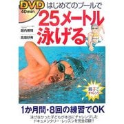 DVDはじめてのプールで25メートル泳げる [単行本]
