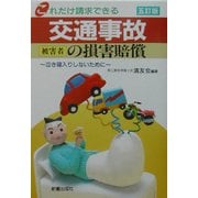 これだけ請求できる交通事故被害者の損害賠償―泣き寝入りしないために 五訂版 [単行本]