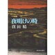 夜明けの時 [単行本]