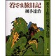 若さま旅日記 〔新装版〕 (春陽文庫) [文庫]