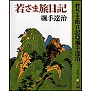 若さま旅日記 〔新装版〕 (春陽文庫) [文庫]