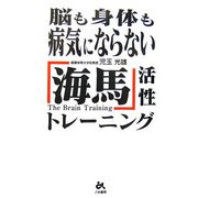 脳も身体も病気にならない「海馬」活性トレーニング [単行本]