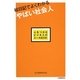 絵日記でよくわかるやばい社会人―心をつかむビジネスのルール [単行本]