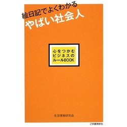 絵日記でよくわかるやばい社会人―心をつかむビジネスのルール [単行本]