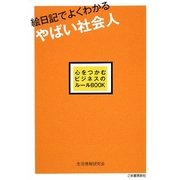 絵日記でよくわかるやばい社会人―心をつかむビジネスのルール [単行本]
