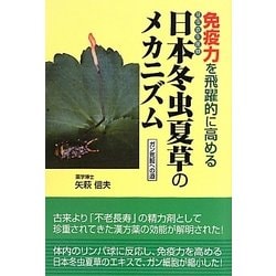 免疫力を飛躍的に高める日本冬虫夏草のメカニズム : ガン克服への道 ヨドバシ.com - 免疫力を飛躍的に高める日本冬虫夏草の