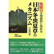 免疫力を飛躍的に高める日本冬虫夏草のメカニズム―ガン克服への道 [単行本]