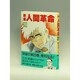 劇画人間革命 20 [全集叢書]