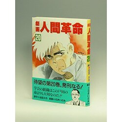 劇画人間革命 20 [全集叢書]