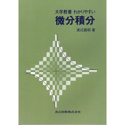 ヨドバシ.com - 大学教養わかりやすい微分積分 [単行本] 通販【全品