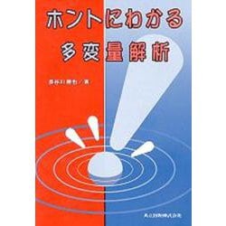 ホントにわかる多変量解析 [単行本]