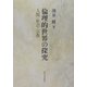 倫理的世界の探求―人間・社会・宗教 [単行本]