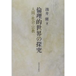 倫理的世界の探求―人間・社会・宗教 [単行本]