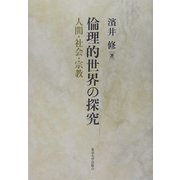 倫理的世界の探求―人間・社会・宗教 [単行本]