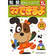 知能のトレーニング 5歳（ママできるよ 7） [絵本]