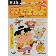 おはなしのトレーニング 昔話5－3～6歳（ママできるよ 17） [絵本]
