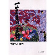 OD>一生青春－詩集 [単行本]