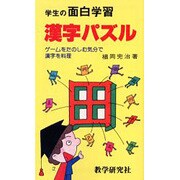 OD>学生の面白学習漢字パズル－ゲ-ムをたのしむ気分で漢字を料理 [新書]