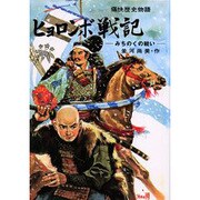 OD>ヒョロンボ戦記－みちのくの戦い（痛快歴史物語） [全集叢書]