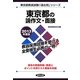 東京都の論作文・面接〈2013年度版〉(東京都教員試験「過去問」シリーズ〈14〉) [全集叢書]
