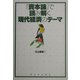 『資本論』で読み解く現代経済のテーマ [単行本]