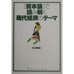 『資本論』で読み解く現代経済のテーマ [単行本]