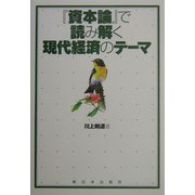 『資本論』で読み解く現代経済のテーマ [単行本]