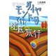 ダイヤモンド号で行く地底旅行 [単行本]