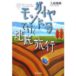 ダイヤモンド号で行く地底旅行 [単行本]