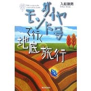 ダイヤモンド号で行く地底旅行 [単行本]