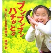 ブンブンブン ハチがとぶ―歌いたくなる写真集〈3〉 [単行本]