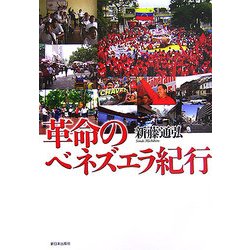 革命のベネズエラ紀行 [単行本]