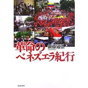 革命のベネズエラ紀行 [単行本]