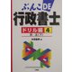 ぶんこDE行政書士ドリル編〈4〉民法(下) [文庫]