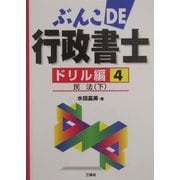 ぶんこDE行政書士ドリル編〈4〉民法(下) [文庫]