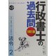 また出た!また出る!1問1答・行政書士の過去問 法令〈2〉 第4版 [全集叢書]