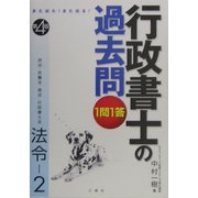 また出た!また出る!1問1答・行政書士の過去問 法令〈2〉 第4版 [全集叢書]