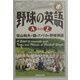 野球の英語A to Z―佐山和夫が語るアメリカ野球用語 [単行本]