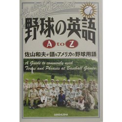 野球の英語A to Z―佐山和夫が語るアメリカ野球用語 [単行本]